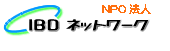 IBDネットワークバナー2