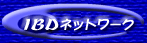 IBDネットワークバナー